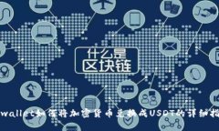 tpwallet如何将加密货币兑换