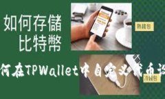 如何在TPWallet中自定义代币