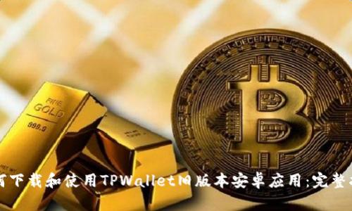 如何下载和使用TPWallet旧版本安卓应用：完整指南