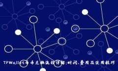 TPWallet币币兑换流程详解：