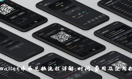 TPWallet币币兑换流程详解：时间、费用及使用技巧