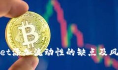 tpwallet添加流动性的缺点及