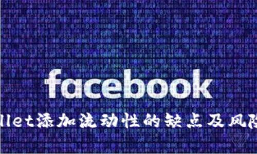 tpwallet添加流动性的缺点及风险分析