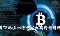 如何使用TPWallet进行以太坊