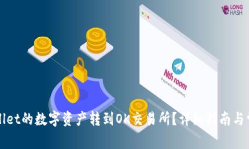 如何将TPWallet的数字资产转到OK交易所？详细指南与常见问题解答