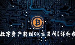 如何将TPWallet的数字资产转