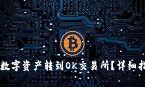 如何将TPWallet的数字资产转到OK交易所？详细指南与常见问题解答