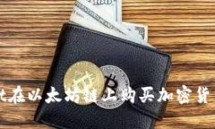 使用TPWallet在以太坊链上购