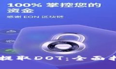 如何使用TPWallet提取DOT：全
