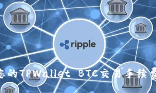 template
    如何您的TPWallet BTC交易手续费：全面指南