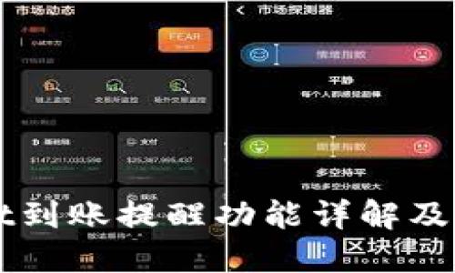 TPWallet到账提醒功能详解及使用指南