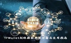 TPWallet到账提醒功能详解及