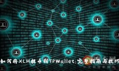 如何将XLM提币到TPWallet：完