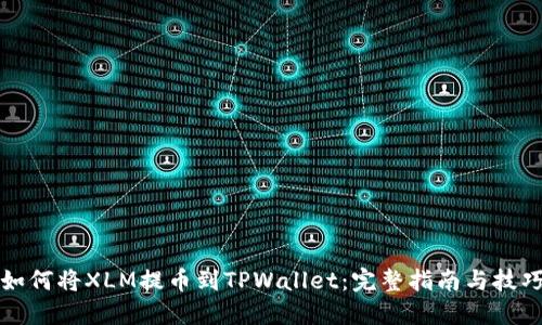 如何将XLM提币到TPWallet：完整指南与技巧
