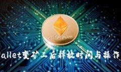 TPWallet变矿工后释放时间与