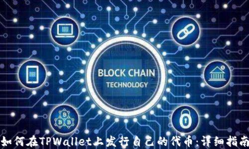 
如何在TPWallet上发行自己的代币：详细指南