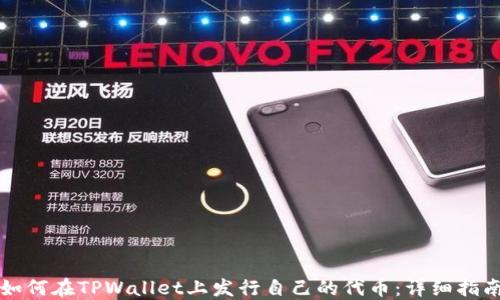
如何在TPWallet上发行自己的代币：详细指南
