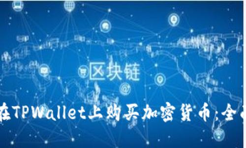 如何在TPWallet上购买加密货币：全面指南