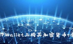 如何在TPWallet上购买加密货