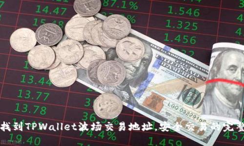 如何找到TPWallet波场交易地址，安全交易的完整指南