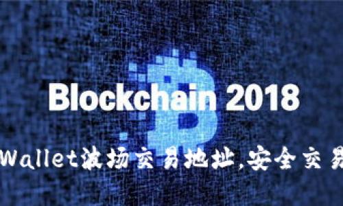 如何找到TPWallet波场交易地址，安全交易的完整指南