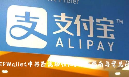 如何在TPWallet中移除流动性池？详细指南与常见问题解答