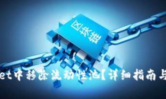 如何在TPWallet中移除流动性