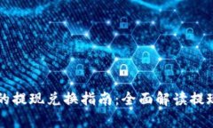 TPWallet到欧意的提现兑换指