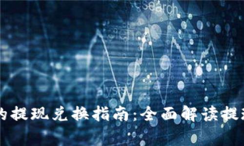 TPWallet到欧意的提现兑换指南：全面解读提现流程与注意事项