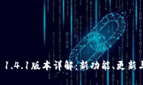TPWallet 1.4.1版本详解：新功能、更新与使用指南