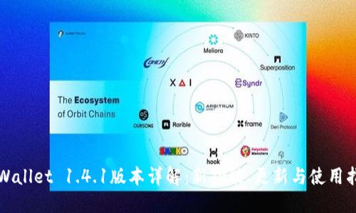 TPWallet 1.4.1版本详解：新功能、更新与使用指南