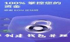 如何在TPWallet中创建钱包并