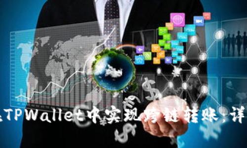 如何在TPWallet中实现跨链转账：详尽指南