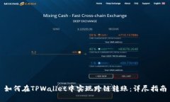 如何在TPWallet中实现跨链转