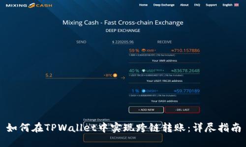 如何在TPWallet中实现跨链转账：详尽指南