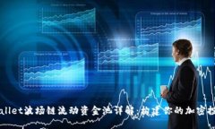 新版TPWallet波场链流动资金