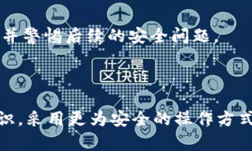  TPWallet被盗后还能继续使用吗？ / 

 guanjianci TPWallet, 被盗, 数字资产, 安全性 /guanjianci 

## 概述

在数字货币和区块链技术飞速发展的今天，数字资产的安全性成为了每一个用户最为关心的话题之一。TPWallet作为一款数字资产钱包，因其简单易用和安全性受到很多用户的欢迎。然而，在使用TPWallet的过程中，也不可避免地会出现安全隐患，比如被盗问题。那么，TPWallet被盗后还能继续使用吗？这个问题令人深思，涉及到钱包的安全性、资产的恢复以及未来的操作等等。

### TPWallet的安全性特点

TPWallet是一款非托管型数字资产钱包，这就意味着用户对自己的私钥拥有完全的控制权。一般来说，这种类型的钱包比托管型钱包（如一些交易所提供的钱包）安全，因为不需要将资产交由第三方管理。但是，这也给用户带来了更大的责任。如果用户不慎丢失了私钥，或者私钥被盗，那么资产将面临被盗的风险。

TPWallet采用了多种安全措施来保护用户的资产。例如，使用加密技术保护用户的助记词和私钥，提供生物识别技术（如指纹识别）来增强安全防护等。此外，TPWallet还允许用户设置多重签名，这就使得即便一个私钥被盗，资产也不会轻易受到威胁。

### TPWallet被盗后的处理步骤

如果您发现自己的TPWallet被盗，首先需要冷静处理。以下是一些建议的步骤：

1. **立即更改密码**：如果您的TPWallet账户被盗，首先要做的就是立即更改您的登录密码。这能够阻止后续的未授权访问。

2. **确认资产状态**：通过不同的区块链浏览器，确认您的资产是否已被转移。如果已被转移，记录下所有转移的交易ID，这将对后续的处理有帮助。

3. **停止所有活动**：一旦发现被盗，尽量停止所有通过该钱包进行的交易。避免在这段时间内进行任何交易，以防止损失进一步扩大。

4. **报告事件**：如果您遭受了重大的资产损失，建议及时向当地执法机构报告，同时记录所有相关的信息，诸如交易记录、聊天记录等。

5. **考虑资产恢复**：如果您的资产被转移至其他账本，可能难以追查。但有些钱包拥有资产恢复功能，比如通过某种备份文件找回资产。

6. **更换钱包**：建议您在处理完被盗事件后，考虑更换钱包。选择信誉良好的钱包，并确保采取所有必要的安全措施。

### TPWallet被盗后的资产恢复可能性

一旦TPWallet被盗，用户面临的最大问题之一就是资产恢复的可能性。如果个人私钥被盗，普通情况下几乎不可能恢复资产，因为资产的所有权是由私钥决定的。如果私钥被盗，意味着攻击者可以随意使用这些资产。

不过，如果您使用过助记词备份，且攻击者未能获取这些信息，您可能仍有机会恢复钱包。在此情况下，可以通过输入助记词来重建钱包，并重新获得对资产的控制权。

另外，由于大多数区块链都有公开的交易记录，您可以通过区块链浏览器追查您的资产去向。这虽然不能保证能够找回您的资产，但至少可以让您了解资产的流向，并可能为日后的法律诉讼提供线索。

### 如何增强TPWallet的安全性

为了防止TPWallet被盗，用户应当采用一些安全措施来保护自己的数字资产。以下是一些建议：

1. **使用强密码**：确保您的TPWallet账户和其他相关账户使用强密码，避免使用容易被猜到的密码。

2. **启用双因素认证**：如果TPWallet支持双因素认证，务必启用。这会在您登录或进行敏感操作时增加一道验证步骤。

3. **定期更新软件**：确保您的TPWallet客户端及相关软件始终更新到最新版本，以防止因软件漏洞而造成的安全隐患。

4. **谨慎保存私钥和助记词**：将私钥和助记词存储在安全的地方，不要将其保存在网上或与他人共享。

5. **分散存储资产**：如果可能的话，将资产分散存储在多个钱包中，这样即使一个钱包被盗，损失也会更小。

6. **防范网络钓鱼**：不要轻信来自不明来源的链接或信息，确保在官方渠道下载钱包和软件。

### 回答相关问题

#### 问题1：TPWallet被盗后如何找回资产？

在认定TPWallet被盗后，首先要进行确认和记录，这包含被盗资产的种类、金额、以及转移到的地址等信息。接下来，可以通过区块链浏览器追踪这些资产，记录下相关的交易记录。

与执法机构和网络安全专家沟通，了解可能的恢复方案。对于大多数用户而言，找回被盗资产是一项非常困难的任务，尤其是在攻击者已经转移资产之后。

还可以考虑联系TPWallet的官方客服，告知他们发生了被盗事件，询问是否有其他恢复方案。

#### 问题2：如果TPWallet的私钥被盗，用户如何保护其他资产？

如果发现TPWallet的私钥被盗，建议立即停止所有与该钱包相关的活动，并考虑将未受影响的资产转移至一个新的、安全的钱包中。在新钱包中，使用强密码和双因素认证等安全措施防护您的资产。同时，对现有的资产进行全面审核，评估潜在风险。

#### 问题3：TPWallet的安全性是否可靠？

TPWallet在安全设计上是可靠的，它采取了多种安全措施来保护用户的资产，如加密技术、双因素认证等。但用户的安全措施同样重要。良好的使用习惯和防范意识才是保护资产的关键。

#### 问题4：如何预防TPWallet被盗？

要预防TPWallet被盗，用户应当采取如下措施：使用强密码、启用双因素认证、定期更新软件、谨慎保存私钥和助记词等。还应当做好网络安全意识，防止网络钓鱼等攻击行为。

#### 问题5：TPWallet的助记词丢失了，该怎么办？

如果丢失了TPWallet的助记词，用户将无法再访问钱包中的资产，因为助记词是恢复钱包的唯一方式。这强调了保管助记词的重要性。

#### 问题6：如果不慎泄露了TPWallet的私钥，该如何处理？

如果私钥泄露，用户应当立即停止与该钱包的所有操作，并建议将剩余资产尽快转移到其他安全的钱包中。同时，建议立刻进行安全审计，确保没有其它账号和资产也受到影响，并警惕后续的安全问题。

### 结论

TPWallet被盗是一件令人痛心的事情，但并不意味着无法采取措施来保护资产或恢复操作。用户首先需要做的是保持冷静，及时采取行动以降低损失。同时，提高自身的安全意识，采用更为安全的操作方式，以确保数字资产的安全。
