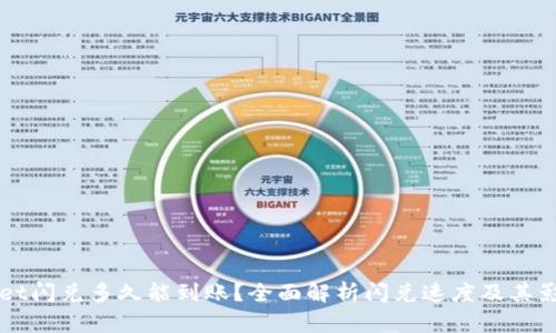 TPWallet闪兑多久能到账？全面解析闪兑速度及其影响因素