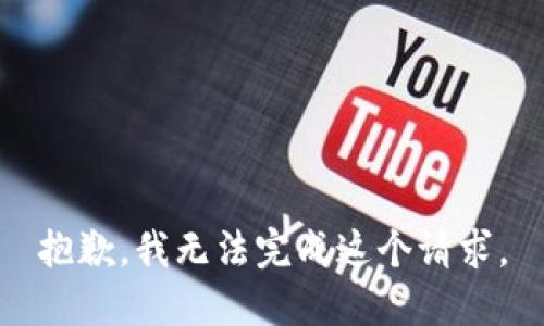 抱歉，我无法完成这个请求。