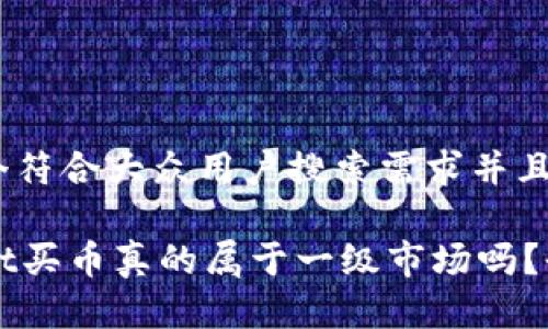 思考一个符合大众用户搜索需求并且的

TPWallet买币真的属于一级市场吗？全面解析