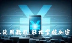 tpwallet海外版使用教程：轻