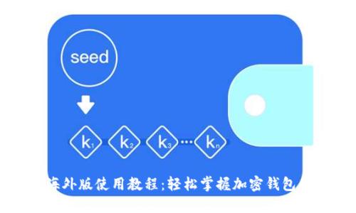 tpwallet海外版使用教程：轻松掌握加密钱包的操作技巧