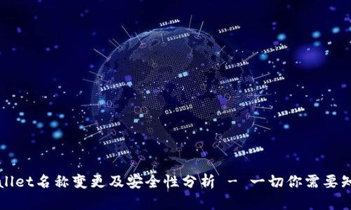 TPWallet名称变更及安全性分析 - 一切你需要知道的