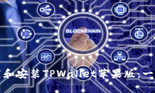 如何下载和安装TPWallet苹果版：一步步指南