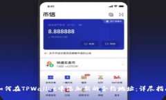 如何在TPWallet中添加新的合