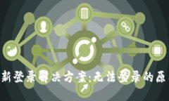  TPWallet重新登录解决方案