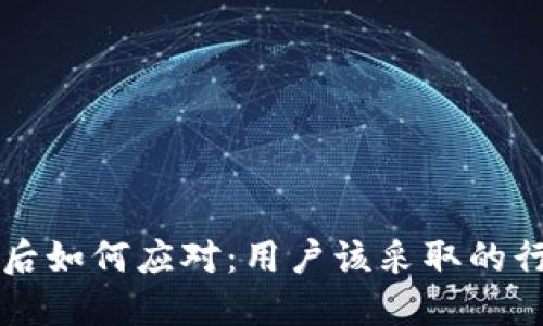 TPWallet下架后如何应对：用户该采取的行动与解决方案