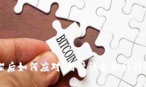 TPWallet下架后如何应对：用户该采取的行动与解决方案