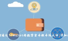 如何通过TPWallet将数字货币
