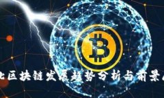 河北区块链发展趋势分析